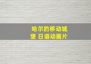 哈尔的移动城堡 日语动画片